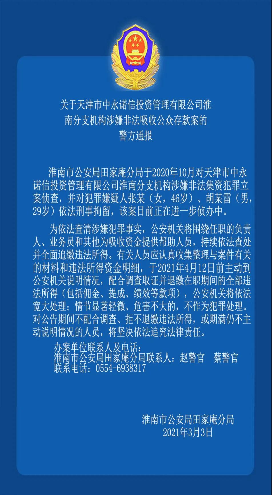 关于天津市中永诺信投资管理有限公司淮南分支机构涉嫌非法吸收公众