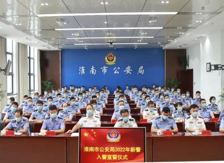 淮南市公安局举行2022年新警入警仪式