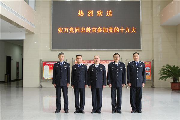 市局欢送张万党同志赴京参加党的十九大
