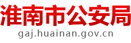 淮南市公安局